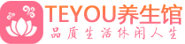 深圳柔式按摩spa会所深圳高端养生馆_Teyou养生